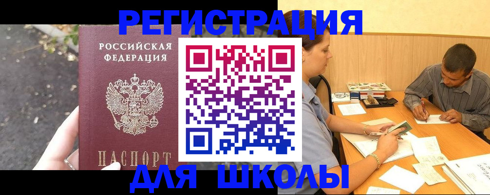 регистрация для школы в Белёве